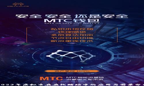 
2023年虚拟币在在线赌场中的应用与前景分析