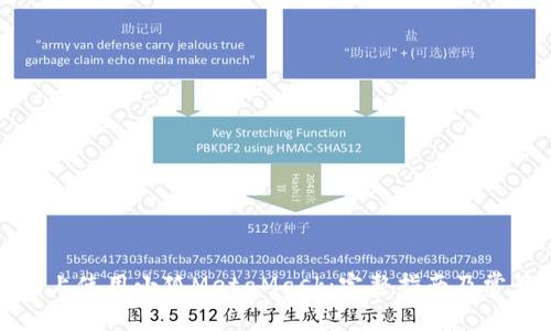 如何在安卓上使用小狐MetaMask：完整指南及常见问题解答