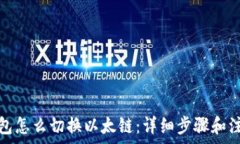   小狐钱包怎么切换以太链