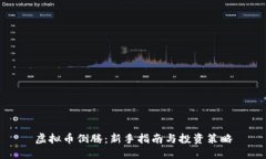 虚拟币倒腾：新手指南与