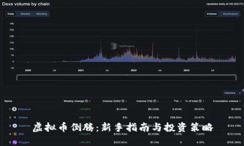 虚拟币倒腾：新手指南与投资策略