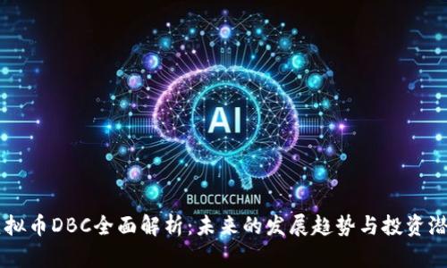 虚拟币DBC全面解析：未来的发展趋势与投资潜力