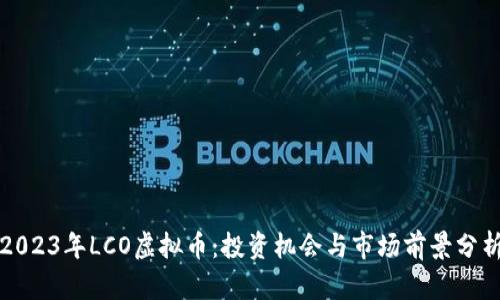 2023年LCO虚拟币：投资机会与市场前景分析