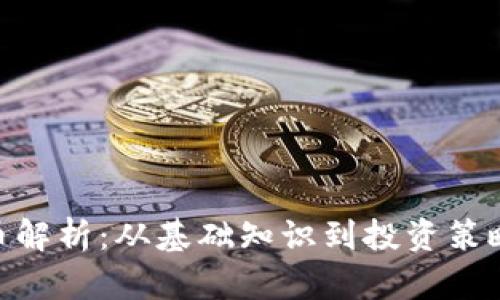 ZRX虚拟币解析：从基础知识到投资策略全面了解