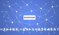 ZRX虚拟币解析：从基础知