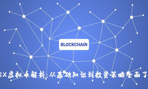 ZRX虚拟币解析：从基础知识到投资策略全面了解