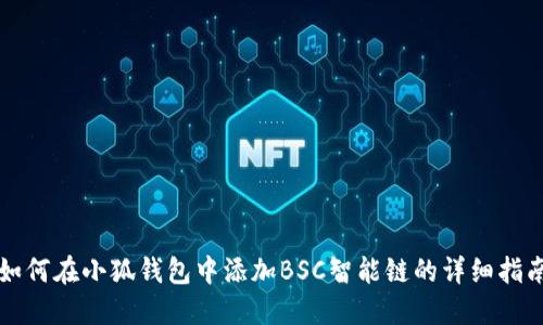 如何在小狐钱包中添加BSC智能链的详细指南