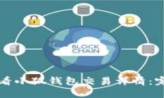 如何查看小狐钱包交易详