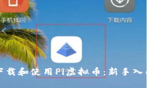 如何下载和使用Pi虚拟币：新手入门指南