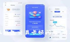 如何处理小狐钱包交易卡