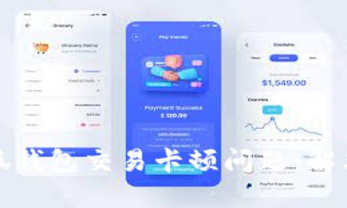 如何处理小狐钱包交易卡顿问题:解决方案与技巧