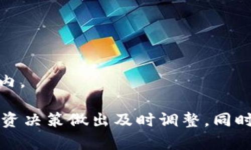 biao ti/biao ti虚拟币交易违法风险：了解潜在的法律问题与应对措施/biao ti

虚拟币交易, 非法经营, 法律风险, 数字货币/guanjianci

### 内容主体大纲

1. **引言**
   - 介绍虚拟币交易的兴起及其合法性问题
   - 论述非法经营的定义及其重要性

2. **虚拟币交易的法律框架**
   - 现行法律对虚拟币的定义与监管
   - 各个国家虚拟币法律监管的差异

3. **虚拟币非法交易的表现形式**
   - 常见的非法虚拟币交易方式
   - 如何识别潜在的非法经营活动

4. **虚拟币交易的法律风险**
   - 不同地区的法律风险分析
   - 违规操作的后果以及法律责任

5. **合规经营虚拟币交易的策略**
   - 遵循法律法规的基本原则
   - 如何申请和获取相关许可证

6. **后果与个人保护措施**
   - 遇到非法交易的个人保护措施
   - 如何妥善处理法律纠纷

7. **结论**
   - 总结合法与非法虚拟币交易的关键点
   - 对未来虚拟币监管的展望

### 内容详述

#### 引言

随着区块链技术的迅速发展，虚拟币交易成为了全球投资的热门趋势。然而，许多投资者在享受数字货币带来的丰厚利润时，往往忽视了虚拟币交易中的法律风险。本文将深入探讨虚拟币交易中的非法经营问题，帮助读者了解潜在的法律后果以及应对措施。

#### 虚拟币交易的法律框架

在许多国家，虚拟币的交易和使用都处于法律的不确定区间。个别国家对虚拟币持开放态度，鼓励创新、吸引投资；而另一些国家则对虚拟币采取严格的限制。比如，中国早在2017年就关闭了ICO（首次代币发行），并禁止虚拟货币交易，这说明国家对这一领域的监管正在加紧。了解各国的立法动态，对于交易者规避法律风险至关重要。

#### 虚拟币非法交易的表现形式

非法虚拟币交易通常表现为未经授权的交易活动、诈骗、内幕交易等。交易者需时刻保持警惕，识别非法交易的迹象，例如高回报承诺的投资计划、缺乏透明操作的交易平台等。在此，了解虚拟币交易的法律底线是至关重要的，它不仅能够保护投资者的利益，还可以避免掉入法律陷阱。

#### 虚拟币交易的法律风险

进行虚拟币交易时，不同地区落地的法律法规会对交易者的合法性保护产生重要影响。比如在某些国家，缺乏必要的交易许可证可能导致巨额罚款，甚至刑事责任。而在区块链高度发达的国家，如美国、德国等，虚拟币交易需遵循一系列严格的法规。务必深入了解目标市场的法律环境，以避免法律风险的影响。

#### 合规经营虚拟币交易的策略

为了合法地进行虚拟币交易，交易者须遵循当地的法律法规，并确保自己和平台的合规性。申请和获取必要的许可证、进行背景审查、遵守反洗钱要求等，都是确保自己不触犯法律的有效措施。而在多个国家禁止虚拟币的情况下，移居或找到合适的市场进行交易也是一个策略。

#### 后果与个人保护措施

如不幸卷入虚拟币的非法交易中，个人不断减少法律风险的方法是建立良好的法律意识，及时咨询专业律师。同时，妥善跟踪自己的交易记录，确保所有交易行为的合法性，可以有效降低未来的法律风险。一旦发现自己遭遇了非法交易的诱惑，及时采取措施，保护自己的合法权益也尤为重要。

#### 结论

合理合法地进行虚拟币交易不仅是保障个人利益的需要，也是责任的表现。未来，随着各国监管政策的不断完善，合法的虚拟币交易将会更加安全和透明。希望通过本篇文章，投资者能对虚拟币交易的法律风险有更深刻的理解，并在实际操作中做到合规经营。

### 相关问题

1. **虚拟币交易的法律地位是什么？**
2. **如何判断某个虚拟币交易平台是否合法？**
3. **参与非法虚拟币交易会面临怎样的法律后果？**
4. **如何应对因虚拟币交易而产生的法律纠纷？**
5. **各国对于虚拟币交易的法律监管有哪些差异？**
6. **怎样进行合法的虚拟币投资以规避风险？**

### 问题详解

#### 问题1：虚拟币交易的法律地位是什么？

虚拟币交易的法律地位
虚拟币交易的法律地位在全球范围内并不统一。根据不同国家和地区的法律，虚拟币可能被视为商品、货币、证券或其他形式的资产。例如，美国证券交易委员会（SEC）已将部分虚拟币视为证券，要求交易者遵守相关证券法。而在中国，虚拟币被明确视为非法财产，禁止一切形式的交易活动。

在欧洲，某些国家如德国已明确将比特币视为合法货币，并允许其进行交易，而其他国家则仍在评估其法律定义。由此可见，交易者需要了解所在地区的法律框架，以确保自身交易行为的合法性。

#### 问题2：如何判断某个虚拟币交易平台是否合法？

判断虚拟币交易平台的合法性
判断一个虚拟币交易平台是否合法可以从多个方面进行。首先，查看该平台是否有注册、许可以及是否符合当地法律法规。如果该平台在某个国家运营，需确保它已经在该国的金融监管机构注册并获得许可。

其次，可以通过查看平台的用户评价、交易记录以及透明度来判断其声誉。在社交媒体和投资者论坛中查找该平台的反馈信息，也能帮助投资者更好地了解其信任度。此外，交易平台是否提供了有效的客服支持，也能反映其合法性与专业性。

#### 问题3：参与非法虚拟币交易会面临怎样的法律后果？

非法虚拟币交易的法律后果
参与非法虚拟币交易可能会导致一系列法律后果。首先，在某些国家，参与未经许可的虚拟币交易可能导致重罚，甚至包括刑事指控。投资者可能面临高达数百万美元的罚款，且可能面临监禁。

其次，投资者还可能面临资金损失。如果交易平台被认定为非法，投资者的资产可能无法追回。此外，被卷入诈骗或诈骗活动的投资者也要承担相应的法律责任，在此情况下，建议及时咨询法律专业人士，以保护自己的合法权益。

#### 问题4：如何应对因虚拟币交易而产生的法律纠纷？

应对法律纠纷的方法
面对因虚拟币交易而产生的法律纠纷，投资者应采取一系列措施。首先，建议收集与纠纷相关的所有证据，包括交易记录、邮件往来以及平台使用条款。这将为后续的法律进程提供支持。

其次，寻求专业法律顾问的建议极为重要。法律专家可以为您提供具体的法律建议，并指导您应对纷争。此外，也可尝试通过调解或仲裁等非诉讼方式解决纠纷。只有在必要时，才应考虑提起诉讼以追求法定义务。

#### 问题5：各国对于虚拟币交易的法律监管有哪些差异？

各国法律监管的差异
全球对虚拟币交易的法律监管存在显著差异，并且这些法规和政策在不断发展变化。以中国为例，该国对虚拟币交易采取了非常严格的监管措施，禁止一切形式的ICO和加密货币交易。

相对而言，美国的监管则较为宽松，虽然SEC对某些虚拟币定义为证券并进行监管，但整体上对虚拟币的接受度较高。而在欧洲，许多国家开始逐步建立自己的监管框架，以维护市场的安全和稳定。投资者在进入不同市场前，应当对相关法律进行深入研究，了解本国与目标市场的法律监管差异。

#### 问题6：怎样进行合法的虚拟币投资以规避风险？

合法的虚拟币投资策略
进行合法的虚拟币投资需要遵循一系列策略，以确保投资者不会触碰法律红线。首先，了解并遵循所在国的法规，确保所有交易行为都在法律允许的范围内。

其次，选择合法的交易平台进行投资，进行必要的背景调查，确保平台的合法性与安全性。此外，保持对市场动态的关注，及时了解各国政策变化，以便对投资决策做出及时调整。同时，合理分配资产，避免集中投资于高风险的虚拟币，降低投资风险是实现长期盈利的重要策略。