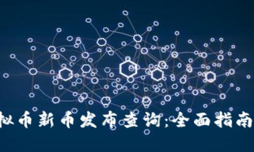 2023年虚拟币新币发布查询：全面指南与关注平台