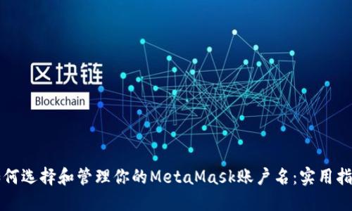 如何选择和管理你的MetaMask账户名:实用指南