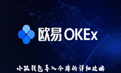 
小狐钱包导入令牌的详细攻略