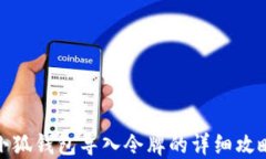 小狐钱包导入令牌的详细