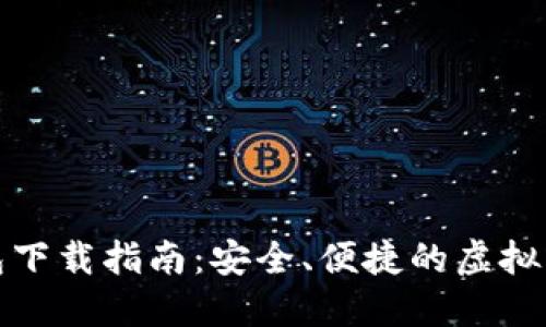 小狐钱包下载指南：安全、便捷的虚拟货币钱包