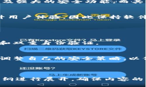   如何安全使用小狐钱包，避免被盗风险 / 

 guanjianci 小狐钱包, 数字货币, 钱包安全, 防盗技巧 /guanjianci 

## 内容主体大纲

### 一、小狐钱包简介
#### 1.1 什么是小狐钱包
#### 1.2 小狐钱包的基本功能

### 二、小狐钱包被盗的原因
#### 2.1 针对小狐钱包的黑客攻击
#### 2.2 用户不当使用造成的风险

### 三、如何提高小狐钱包的安全性
#### 3.1 选择强密码
#### 3.2 开启双重身份验证
#### 3.3 定期更新软件

### 四、被盗后的应对措施
#### 4.1 立即更改密码
#### 4.2 联系客服寻求帮助
#### 4.3 报警处理

### 五、常见问题解答
#### 5.1 小狐钱包有哪些安全特性？
#### 5.2 如何备份小狐钱包？
#### 5.3 遇到可疑活动该怎么办？
#### 5.4 在什么情况下需要更换钱包？
#### 5.5 小狐钱包与其他钱包的区别？
#### 5.6 为什么要定期更新钱包软件？

### 六、总结与建议
#### 6.1 日常使用小狐钱包的建议
#### 6.2 未来数字钱包的安全性展望

---

### 一、小狐钱包简介

#### 1.1 什么是小狐钱包
小狐钱包是一款专注于数字货币存储与管理的钱包应用。它允许用户在一处安全地储存和管理多种数字资产，并提供便捷的货币转换、交易记录查询等功能。几年来，小狐钱包逐渐在数字资产管理领域获得了广泛的用户基础。

#### 1.2 小狐钱包的基本功能
小狐钱包拥有多种实用功能，包括但不限于：
- 资产管理：用户可以方便地查看和管理自己的数字资产。
- 交易功能：用户可以直接在钱包内进行货币交易。
- 安全设置：包括密码保护、双重认证等，为用户的资产提供更高的安全性。

### 二、小狐钱包被盗的原因

#### 2.1 针对小狐钱包的黑客攻击
随着数字资产的日益普及，小狐钱包也成了黑客攻击的目标。攻击者利用各种技术手段，例如钓鱼网站、恶意软件等，获得用户的私钥或密码，从而非法获取用户的资产。

#### 2.2 用户不当使用造成的风险
除了黑客攻击，用户的安全意识不足也是造成钱包被盗的重要原因。例如，使用简单的密码、在不安全的网络环境下进行交易、忽视官网信息等，都可能导致钱包信息泄露。

### 三、如何提高小狐钱包的安全性

#### 3.1 选择强密码
为了提高小狐钱包的安全性，用户应选择复杂且独特的密码。密码应包含字母、数字及特殊字符，并且每个账户应使用不同的密码，以降低被攻击的风险。

#### 3.2 开启双重身份验证
双重身份验证是一种有效的安全措施。即使密码被偷取，黑客也无法轻易进入账户，因为他们还需要通过第二步验证，如短信验证码或身份验证器App。

#### 3.3 定期更新软件
定期更新小狐钱包软件可以修复安全漏洞并提供最新的安全功能。用户应确保其钱包处于最新版本，确保能够享受到最有效的安全保护。

### 四、被盗后的应对措施

#### 4.1 立即更改密码
如果怀疑钱包被盗，用户应立即更改密码，这是防止损失进一步扩大的第一步。确保新密码无法被轻易猜到，并且与旧密码有显著区别。

#### 4.2 联系客服寻求帮助
如果用户发现异常交易，必须及时联系小狐钱包的客服团队。提供必要的信息，团队能够帮助用户查找问题并采取相应措施，降低损失可能性。

#### 4.3 报警处理
在意识到自身资产被盗后，及时报警也是重要的举措，尤其是当损失金额较大时。警方的介入可能帮助追查盗窃行为，甚至帮助追回损失。

### 五、常见问题解答

#### 5.1 小狐钱包有哪些安全特性？
小狐钱包提供了多种安全功能，包括钱包加密、双重身份验证和及时的软件更新。这些功能致力于保护用户的数字资产免受未经授权的访问。

#### 5.2 如何备份小狐钱包？
用户可以通过导出助记词或私钥来备份小狐钱包。将备份信息保存在一个安全的地方，防止丢失和泄露。

#### 5.3 遇到可疑活动该怎么办？
在遇到可疑活动时，用户应立即检查交易记录，确认任何未授权的交易并采取措施保护账户安全。这包括更改密码和联系客户服务。

#### 5.4 在什么情况下需要更换钱包？
如果用户发现钱包频繁出现问题、存在安全漏洞，或者希望使用新的功能和界面，可以考虑更换钱包。在更换之前，确保选择一个安全性高且声誉好的新钱包。

#### 5.5 小狐钱包与其他钱包的区别？
小狐钱包与其他数字钱包的主要区别在于其安全机制和用户体验。小狐钱包致力于提供直观的界面及强大的安全功能，而其他一些钱包可能更注重某一项特定功能。

#### 5.6 为什么要定期更新钱包软件？
定期更新钱包软件能够确保用户享受到最新的功能和安全性。软件开发者会不断修复安全漏洞，提升用户体验，因此保持软件的最新状态至关重要。

### 六、总结与建议

#### 6.1 日常使用小狐钱包的建议
用户在日常使用小狐钱包时，应时刻保持警惕，定期检查账户活动，并采用合理的安全策略如强密码和双重身份验证。

#### 6.2 未来数字钱包的安全性展望
随着技术的发展，数字钱包的安全性将会不断提高。用户应保持对新技术和新安全措施的关注，及时调整自己的安全策略，以保护资产安全。

---

这个大纲可以为撰写一篇关于小狐钱包及其安全使用的文章提供全面的框架，内容可以根据以上提纲进行展开，确保内容的丰富性和真实性。