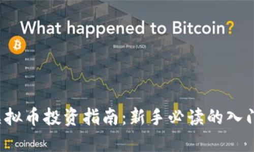 ICO虚拟币投资指南：新手必读的入门手册