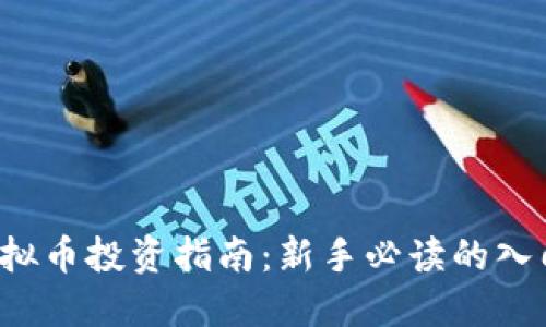 ICO虚拟币投资指南：新手必读的入门手册