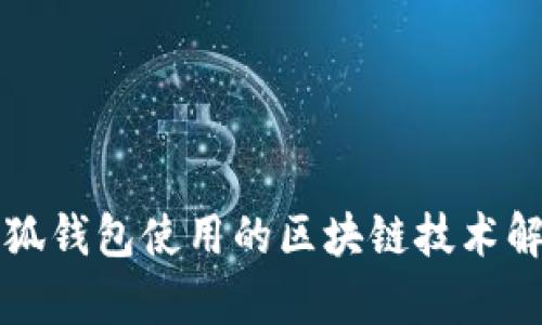 小狐钱包使用的区块链技术解析