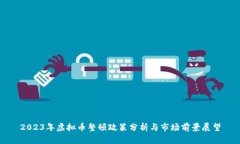 2023年虚拟币整顿政策分析