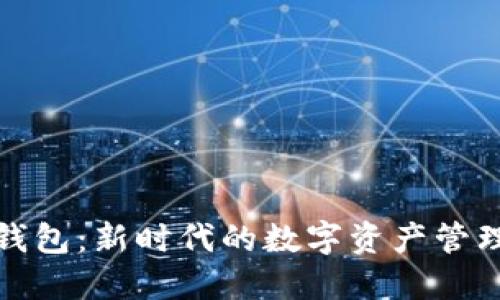 小狐钱包：新时代的数字资产管理工具