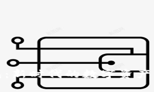 小狐钱包：新时代的数字资产管理工具