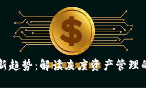 虚拟币投资新趋势：解读灰度资产管理的机会与挑战