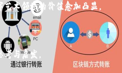   虚拟头像的世界：比特币助力周杰伦数字化艺术的崛起 / 
 guanjianci 虚拟头像, 比特币, 周杰伦, 数字艺术 /guanjianci 

## 内容主体大纲

1. **引言**
   - 虚拟头像的定义与普及。
   - 比特币与数字货币的兴起背景。
   - 周杰伦作为数字艺术代表的意义。
  
2. **虚拟头像的概念**
   - 什么是虚拟头像？
   - 虚拟头像在社交媒体和数字艺术中的应用。
   
3. **比特币的介绍**
   - 比特币的起源与发展历程。
   - 比特币如何在虚拟头像交易中发挥作用。

4. **周杰伦与数字艺术**
   - 周杰伦的创作风格与数字化艺术的结合。
   - 周杰伦如何推动数字艺术界的发展。

5. **虚拟头像与比特币的结合**
   - 如何利用比特币购买虚拟头像。
   - 虚拟头像在比特币市场中的价值表现。

6. **数字艺术的未来**
   - 虚拟头像与比特币在数字艺术中的未来发展趋势。
   - 社会和技术对虚拟头像和比特币的影响。

7. **相关问题探讨**
   - 虚拟头像是如何制作的？
   - 比特币如何影响虚拟头像的价值？
   - 周杰伦是如何看待数字艺术的？
   - 数字艺术在未来的发展趋势如何？
   - 如何在市场中评估虚拟头像的价值？
   - 虚拟头像与区块链技术的关系是什么？

---

## 详细内容

### 引言

在现代数字时代，虚拟头像已成为人们网络生活中不可或缺的一部分。无论我们是在社交媒体上交流，还是在各种游戏平台中互动，虚拟头像都为我们的网络身份增添了一层真实感。而与之相关的比特币，作为一种新兴的数字货币，不仅改变了我们的交易方式，还在某种程度上影响了虚拟头像的流通与价值。

与此同时，周杰伦作为华语音乐的代表人物，他的作品与风格深深影响着无数年轻人。当他与数字艺术结合时，便为虚拟头像的创作注入了新的活力。本文将深入探讨虚拟头像的概念、比特币的影响以及周杰伦在数字艺术领域的贡献。

### 虚拟头像的概念

#### 什么是虚拟头像？

虚拟头像，通常指使用计算机技术创建的数字化形象，广泛应用于社交媒体、游戏、虚拟现实（VR）和增强现实（AR）等多个领域。它们可以是2D图像或3D模型，采用多种艺术风格，包括动漫、写实、卡通等。

#### 虚拟头像在社交媒体和数字艺术中的应用

在社交媒体平台上，虚拟头像不仅反映了用户的个性与审美，还成为了在线身份的象征。用户通过不同风格的头像表达情绪与态度。而在数字艺术领域，许多艺术家利用虚拟头像创作出独具匠心的作品，这些作品在网络上广泛传播，并吸引了越来越多的目光。

### 比特币的介绍

#### 比特币的起源与发展历程

比特币于2009年由一位化名为中本聪（Satoshi Nakamoto）的人或团队首次提出。其目的是创造一种去中心化的虚拟货币，不受任何政府或金融机构的控制。随着越来越多的商家接受比特币支付，其普及程度迅速上升。

#### 比特币如何在虚拟头像交易中发挥作用

在数字艺术和虚拟头像的市场中，比特币作为一种支付方式，逐渐被越来越多的艺术家和收藏家接受。由于区块链技术的特性，比特币交易透明、快速，让艺术家的作品能够更好地面向全球市场。

### 周杰伦与数字艺术

#### 周杰伦的创作风格与数字化艺术的结合

周杰伦的音乐作品和艺术风格不仅融入了流行元素，还融合了古典与现代的艺术表现。在数字艺术的背景下，他的作品充满了创新和探索的精神，展现了独特的视觉效果。

#### 周杰伦如何推动数字艺术界的发展

周杰伦与许多数字艺术家的合作，促使了数字艺术在大众生活中的蓬勃发展。一些艺术家通过周杰伦的作品获得了曝光和市场机会，进一步推动了虚拟头像和数字艺术的结合。

### 虚拟头像与比特币的结合

#### 如何利用比特币购买虚拟头像

购买虚拟头像的流程相对简单。用户只需在提供虚拟头像的市场或平台上选择自己喜欢的作品，然后选择比特币作为支付方式。通过区块链技术，交易将被迅速处理，用户便能拥有自己所购买的虚拟头像。

#### 虚拟头像在比特币市场中的价值表现

随着数字艺术市场的不断扩大，虚拟头像的价值也出现了波动。创作者的知名度、作品的独特性和市场需求都会影响其价值。在这一过程中，比特币作为流通手段，加速了交易与价值的发现。

### 数字艺术的未来

#### 虚拟头像与比特币在数字艺术中的未来发展趋势

随着技术的不断进步，虚拟头像和数字艺术的结合将越来越紧密。AR和VR技术的普及将使得虚拟头像的形象更加生动、多元。同时，随着越来越多的企业和个人接受比特币，虚拟头像交易的便利性也将进一步提高。

#### 社会和技术对虚拟头像和比特币的影响

社会的接纳度和技术的持续进步将是影响虚拟头像和比特币未来发展的重要因素。人们对数字资产理解的加深也将推动这一市场的进一步发展，从而为创作者和消费者创造更多价值。

### 相关问题探讨

#### 虚拟头像是如何制作的？

虚拟头像的制作流程
虚拟头像的制作通常包括几个重要步骤：概念设计、3D建模、贴图、动画等。艺术家首先会根据用户需求或者主题进行概念设计，确定头像的风格和造型。

接下来，艺术家使用3D建模软件创建数字角色，并进行细节调整。之后，给头像添加颜色、纹理和灯光，使之更加生动。最后，如果需要，头像还可以进行动画处理，提升其动态效果。这些步骤结合起来，最终生成一个既美观又功能强大的虚拟头像。

#### 比特币如何影响虚拟头像的价值？

比特币与虚拟头像市场的关系
比特币作为一种数字货币，其价值波动直接影响虚拟头像交易的经济环境。当比特币价值上涨时，许多虚拟头像的价格也可能随之上升，反之则可能下降。此外，交易速度和成本等因素也会受到比特币网络的影响。

更重要的是，随着比特币和区块链技术的普及，越来越多的艺术家开始将自己的作品以NFT（非同质化代币）形式发行，这种方式赋予了虚拟头像独特的数字所有权，从而提升了它们的市场价值。总的来说，比特币的动态为虚拟头像市场增添了风险与机遇。

#### 周杰伦是如何看待数字艺术的？

周杰伦对数字艺术的见解
作为一位积极参与数字艺术的音乐人，周杰伦对这一领域持开放态度。他曾多次表示，数字艺术为艺术家提供了全新的表达平台。通过互动性和技术融合，数字艺术能够更好地吸引年轻观众，让他们在艺术中找到共鸣。

此外，周杰伦也积极支持与数字艺术家的合作，他认为这种跨界合作不仅能够激发新的创作灵感，还能推动整个行业的发展。他对数字艺术的认可，进一步引领了一波与音乐、视觉艺术结合的潮流。

#### 数字艺术在未来的发展趋势如何？

未来数字艺术发展的可能方向
随着技术的不断进步，数字艺术正朝着多元化和互动性的方向发展。未来，数字艺术作品可能会更加注重用户体验，通过虚拟现实和增强现实等前沿技术，让观众身临其境地感受艺术作品。

此外，NFT的兴起也正在重新定义艺术的价值，传统的艺术交易模式正在发生变化。艺术家既可以通过数字平台展示和销售作品，也能直接与用户互动，从而建立起更紧密的联系。

#### 如何在市场中评估虚拟头像的价值？

虚拟头像价值评估的要素
评估虚拟头像的价值，主要取决于以下几个因素：创作者的知名度、作品的独特性和市场需求。知名艺术家的作品通常会更受欢迎，价格也更高；而那些具有创新设计和独特风格的头像，亦能在市场中脱颖而出。

此外，虚拟头像的使用场景和受众群体也是潜在价值的指标。广泛用于社交媒体和游戏中的头像，往往享有更高的市场认可度。在评估市场时，了解目标用户的偏好和需求，将帮助投资者做出更为明智的决策。

#### 虚拟头像与区块链技术的关系是什么？

虚拟头像与区块链的紧密联系
区块链技术为虚拟头像的交易提供了一种安全、透明和高效的途径。每一件数字艺术品或者头像都可以通过区块链进行唯一标识，从而确保其原创性和独特性。这一特征赋予了虚拟头像数字所有权，确保艺术作品不易被模仿或盗用。

不仅如此，区块链技术还使得数字艺术品的交易过程更加高效，减少了传统艺术品交易中常见的中介环节。这一切，都使得虚拟头像在数字艺术领域的价值愈加凸显。

---

这样，我们对虚拟头像、比特币及周杰伦在数字艺术领域的价值进行了全方位探讨，并思考了与之相关的重要问题。希望这能为读者带来思考与启发。