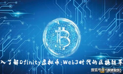 深入了解Dfinity虚拟币：Web3时代的区块链革命