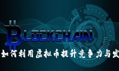 小企业如何利用虚拟币提升竞争力与发展潜力