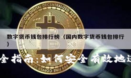 币安交易所完全指南：如何安全有效地进行虚拟币交易