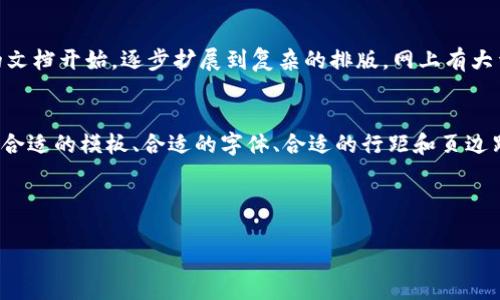 如何在LaTeX中处理虚拟币的相关文献与数据

LaTeX, 虚拟币, 数据处理, 文献管理/guanjianci

内容大纲

1. 引言
   - LaTeX的基本介绍
   - 虚拟币的兴起与发展

2. LaTeX在学术研究中的应用
   - 文献管理
   - 数据展示

3. 虚拟币的相关文献
   - 现有研究概述
   - 主要研究方向

4. 使用LaTeX处理虚拟币数据
   - 数据格式的选择
   - 曲线绘制与图像生成

5. LaTeX生成报告
   - 报告格式与模板推荐
   - 如何评价报告效果

6. 结论
   - 对于虚拟币的未来展望
   - LaTeX在科研中的重要性

7. 常见问题分析
   - LaTeX适合哪些项目？
   - 如何选择和管理参考文献？
   - 如何在LaTeX中插入图表？
   - 虚拟币数据的来源和可信度？
   - LaTeX是否适合初学者？
   - 如何提高LaTeX文档的排版质量？

---

引言
在当今数字化时代，LaTeX作为一种高质量的文档排版系统，广泛应用于科研、学术论文和技术文档的编写中。同时，虚拟币作为一种新兴的金融工具，正在逐渐改变全球经济的面貌。在这篇文章中，我们将探讨如何利用LaTeX来处理虚拟币相关的文献和数据，帮助研究人员和爱好者更高效地进行研究。

LaTeX在学术研究中的应用
LaTeX以其强大的排版能力和灵活的文献管理系统著称。在学术研究中，LaTeX使得复杂的数学公式、图表和参考文献的管理变得更加高效。通过引用BibTeX文件格，研究者们可以轻松管理引用文献，并利用各种引用风格生成符合期刊要求的参考文献列表。

虚拟币的相关文献
近年来，越来越多的学者开始关注虚拟币的研究。从区块链技术到经济影响，各个领域的研究者对虚拟币的探索逐渐深入。我们将对当前的研究诗文献进行概述，分析主要的研究方向和热点问题.

使用LaTeX处理虚拟币数据
在处理虚拟币的数据时，LaTeX的强大功能可以帮助研究人员高效地展示信息。研究人员通常需要借助数据分析软件生成数据图表，再将这些图表插入LaTeX文档中。我们将介绍如何导入数据、选择合适的图表格式，并通过示例展示数据展示的最佳实践。

LaTeX生成报告
为研究生成报告是LaTeX的一项重要应用。通过使用模板和定制设置，研究者可以创建专业的报告。我们将提供一些模板推荐，并介绍如何提高报告的总体效果，例如通过调整章节结构、插图等方法进行。

结论
随着虚拟币的不断发展，越来越多的研究将需要依赖于LaTeX等工具进行有效的文献管理和数据展示。通过本文的探讨，我们希望能为读者提供一些实用的建议与方法，提高其在该领域的研究效率。

常见问题分析

LaTeX适合哪些项目？
LaTeX是一种专业的文档排版工具，适合用于需要高质量排版的项目，比如学术论文、技术报告、书籍、演示文稿等。其主要优势在于能够处理复杂的数学公式、图表以及参考文献，有助于提高文档的专业性和可读性。对于涉及大量数学内容和结构复杂的文档，LaTeX无疑是最好的选择。

如何选择和管理参考文献？
在学术研究中，参考文献的选择和管理是至关重要的。研究者可以使用BibTeX格式的文献管理工具来组织他们的参考文献。要选择合适的文献，首先应了解自己的研究领域及其最新动态。利用文献管理软件（如Zotero、EndNote）可以帮助更高效地收集和排列文献，免去手动输入的烦恼。在LaTeX中，使用\cite命令可以便捷地对文献进行引用，而BibTeX则自动生成参考文献清单。

如何在LaTeX中插入图表？
在LaTeX中插入图表通常需要借助于pgfplots或tikz包。首先，要确保你已在文档的导言部分调用了相关的图表包。通过\begin{figure}和\includegraphics命令，可以轻松地将外部图像文件插入到文档中。此外，还可以直接在LaTeX中绘制图表，确保图表的高质量和一致性。借助于这些工具，研究者可以很方便地展示数据和结果，提高文章的可读性和吸引力。

虚拟币数据的来源和可信度？
处理虚拟币数据时，数据的来源和可信度尤为重要。研究者应当从多个渠道获取数据，如交易所API、区块链浏览器等。对于选择的数据，必须验证其准确性和时效性，以确保分析结果的可靠性。知名的数据提供商（如CoinMarketCap、CryptoCompare等）提供的数据通常比较可靠，且能够提供多维度的数据分析。研究人员应对每个数据来源保持警惕，确保所用数据经过验证和审查，避免因数据问题导致研究结果的偏差。

LaTeX是否适合初学者？
虽然LaTeX的学习曲线相对陡峭，但其强大的功能使得它成为不少科研工作者的首选工具。初学者可以通过学习基本的命令和结构逐渐熟悉LaTeX的使用。为了便利初学者，建议从简单的文档开始，逐步扩展到复杂的排版。网上有大量的LaTeX学习资源和教程，可以帮助初学者更快地上手，并且创建出高质量的文档。

如何提高LaTeX文档的排版质量？
提高LaTeX文档排版质量的关键在于对排版参数的合理调整及合适模板的选择。使用专业的文档类和包（如amsmath、graphicx等），可以确保文档符合专业标准。同时，根据内容类型选择合适的模板、合适的字体、合适的行距和页边距等，也是提高排版质量的重要手段。定期查看文档格式及最新科研动态，可以帮助作者不断提升文档的专业性与可读性。

---

以上为一个关于如何在LaTeX中处理虚拟币的相关文献与数据的記事提纲，从引言到具体的内容和相关问题，希望能够为您提供一些实用的信息。