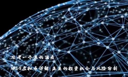 思考一个且的优质

WSG虚拟币详解：未来的投资机会与风险分析