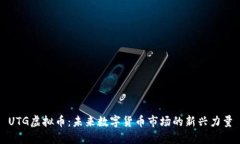 UTG虚拟币：未来数字货币