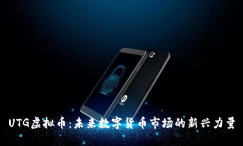 UTG虚拟币：未来数字货币市场的新兴力量