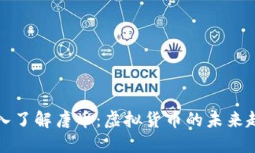 深入了解唐币：虚拟货币的未来趋势