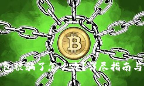 狐狸假钱包被骗了怎么办？详尽指南与解决方案