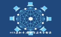 HCB虚拟币：投资与应用全