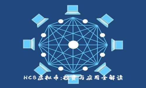 HCB虚拟币:投资与应用全解读