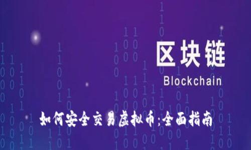 如何安全交易虚拟币：全面指南