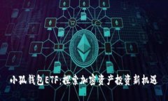 小狐钱包ETF：探索加密资
