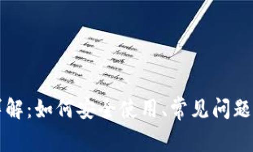 小狐钱包详解：如何安全使用、常见问题及其优缺点