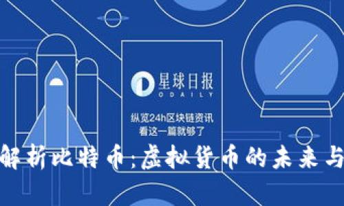 全面解析比特币：虚拟货币的未来与影响
