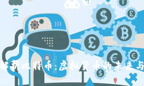 全面解析比特币：虚拟货币的未来与影响