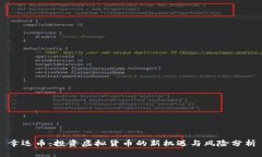 幸运币：投资虚拟货币的
