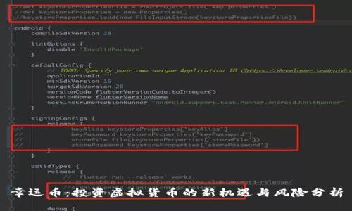 幸运币：投资虚拟货币的新机遇与风险分析