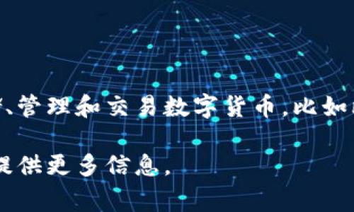 小狐钱包是一个数字钱包的名称，可能涉及到加密货币或区块链相关的资产管理工具。它用于存储、管理和交易数字货币，比如比特币、以太坊等。小狐钱包通常强调安全性、便捷性和用户友好，支持多种加密资产的交易与转换。

如果你有兴趣了解小狐钱包的具体功能、使用方法以及安全措施，欢迎告诉我！我可以进一步为你提供更多信息。