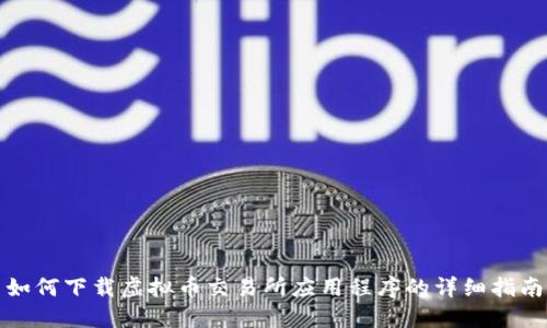 如何下载虚拟币交易所应用程序的详细指南